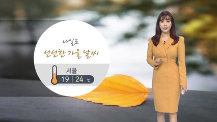 [날씨] 내일도 선선한 가을 날씨...충청·남부 비 / YTN