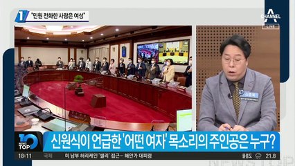 신원식 “군 민원 전화한 사람은 여성”