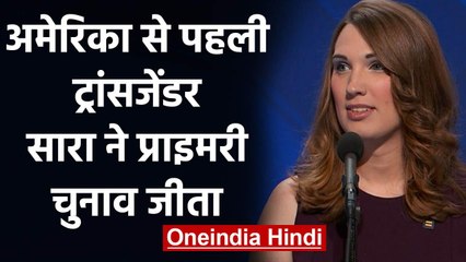 America से पहली Transgender Sarah McBride की Primary Election में जीत | वनइंडिया हिंदी