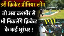 Uri Cricket Premier League was Organised by Kalapahar Brigade to promote Sports | वनइंडिया हिंदी
