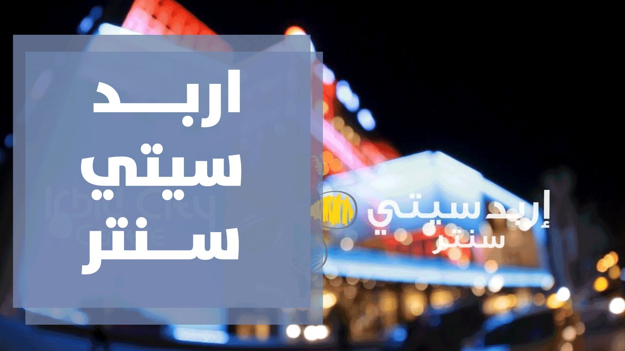 اربح سيارة كل شهر من اربد سيتي سنتر