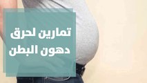 تمارين لحرق دهون البطن مع كوتش ناصر الشيخ