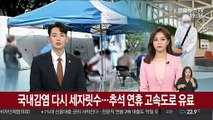 국내감염 다시 세자릿수…추석 연휴 고속도로 유료