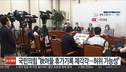 국민의힘 "秋아들 휴가기록 제각각…허위 가능성"