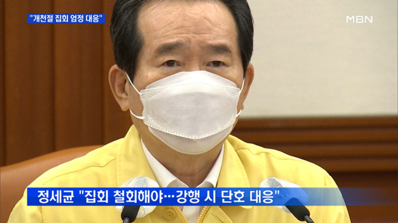 보수단체 "개천절 집회 열겠다"…정세균 "강행시 엄정 대응"