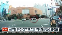 '해운대 환각 질주' 포르쉐 운전자 윤창호법 적용 영장 신청