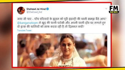 Jaya Bachchan के बयान पर Kangana Ranaut का पलटवार, कौन सी थाली दी है जया जी ने l FM news