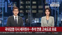 국내감염 다시 세자릿수…추석 연휴 고속도로 유료