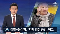 ‘준사기죄’ 성립될까…검찰-윤미향 ‘치매 법정 공방’ 예고
