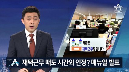 재택근무 때도 시간외 인정?…고용부 ‘가이드라인’ 발표