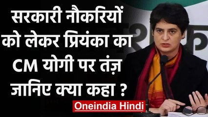 UP Govt Job: Priyanka Gandhi का CM Yogi पर तंज, युवाओं का दर्द बढ़ा रही है सरकार | वनइंडिया हिंदी