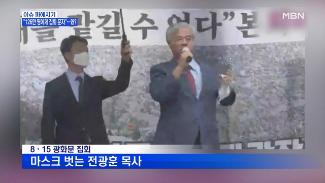 MBN 뉴스파이터-경찰 집회 나와라 문자 확인 vs 교회 측 “우린 아냐”