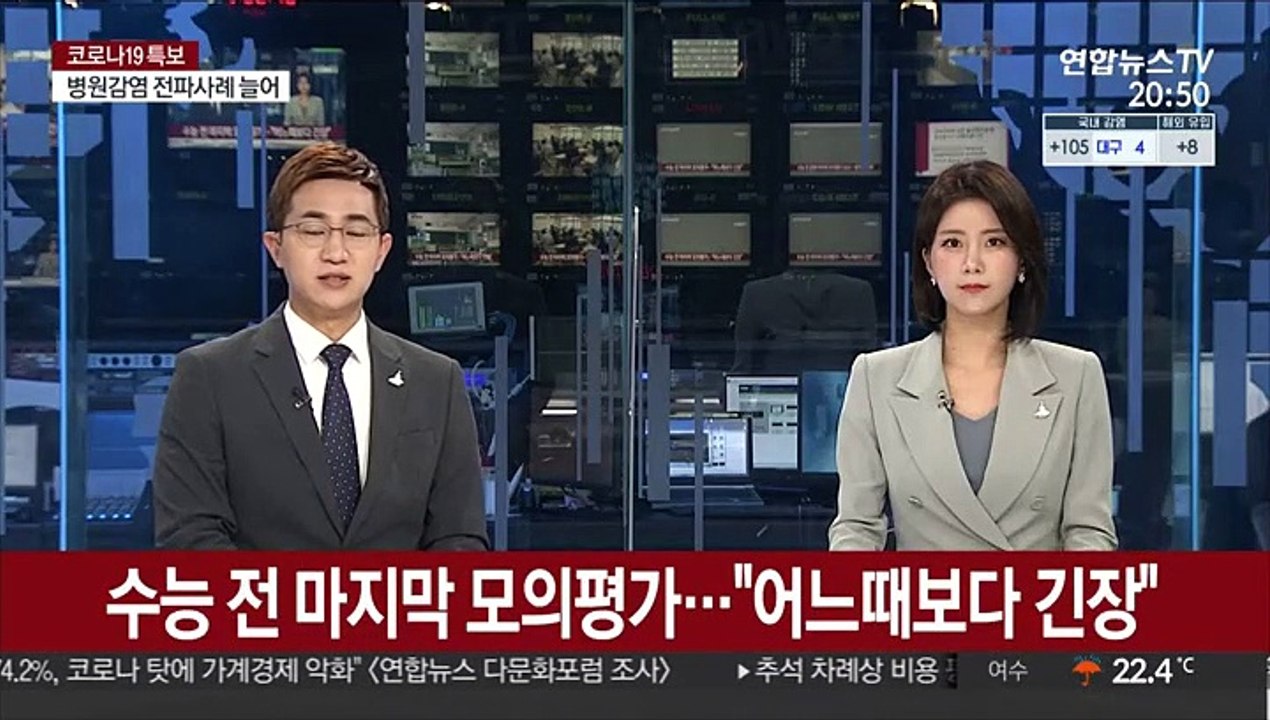 수능 전 마지막 모의평가…"어느때보다 긴장"