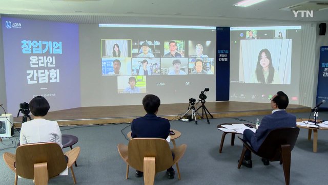 [울산] 울산, 창업기업 온라인 간담회 열어 / YTN