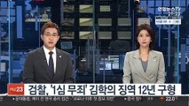검찰, '1심 무죄' 김학의 징역 12년 구형