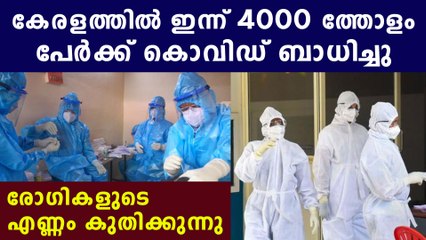 ഞെട്ടിച്ച് കേരളത്തിലെ കൊവിഡ് കേസുകള്‍ | Oneindia Malayalam