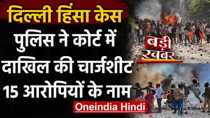 Delhi Violence: Delhi Police ने Court में दाखिल की 17,500 हज़ार पन्नों की Chargesheet |वनइंडिया हिंदी