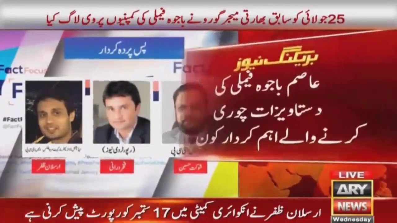 عاصم باجوہ فیملی کی دستاویزات چوری کرنے والا اہم کردار کون ؟؟