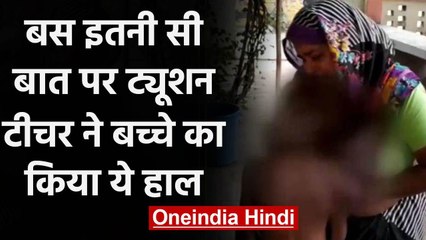 Video herunterladen: Lucknow: होमवर्क नहीं किया तो ट्यूशन टीचर ने हाथ-पैर बांधकर की डंडे से पिटाई, देखें | वनइंडिया हिंदी