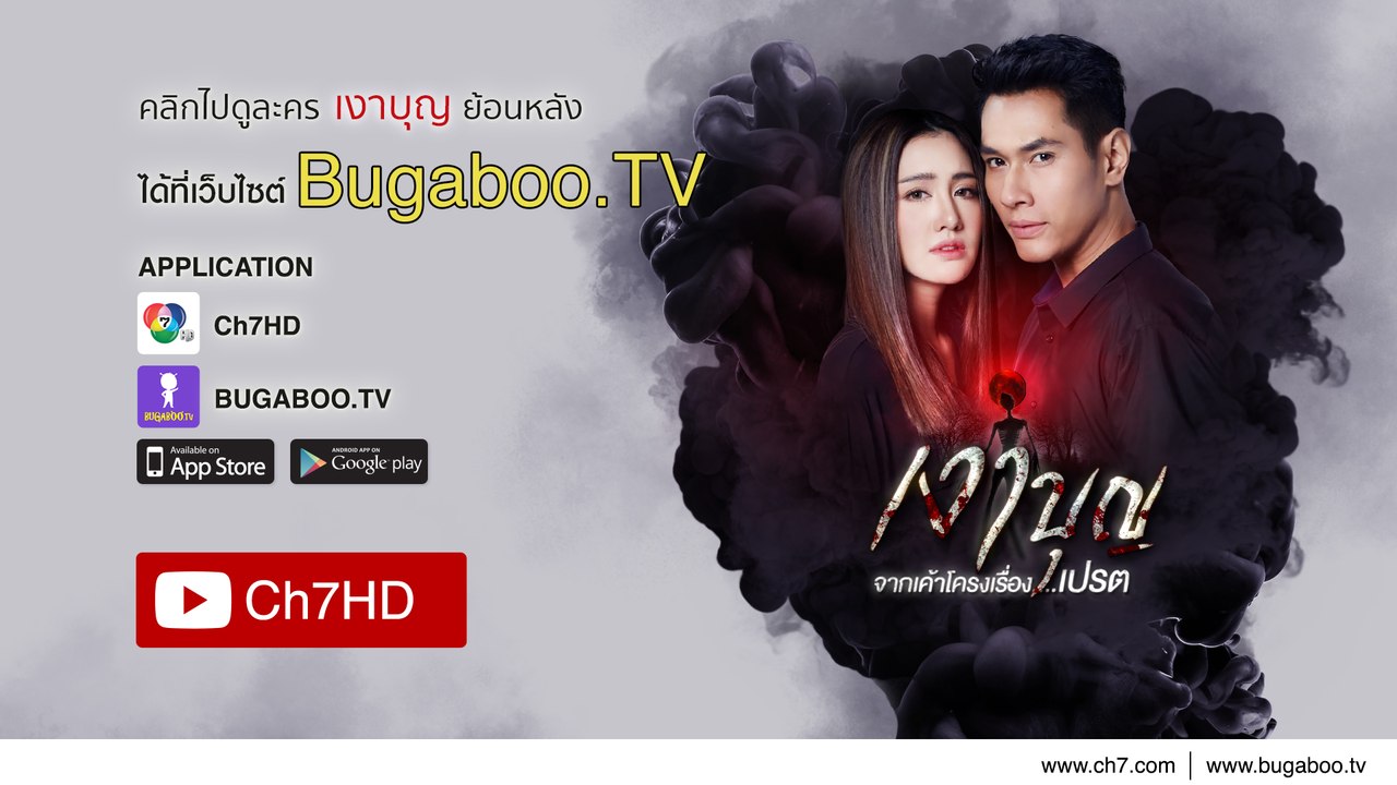 เงาบุญ ย้อนหลัง | Ch7HD