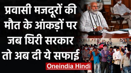 Lockdown के दौरान Migrant Labors के मौत के आंकड़ों पर घिरी सरकार ने दी सफाई | वनइंडिया हिंदी