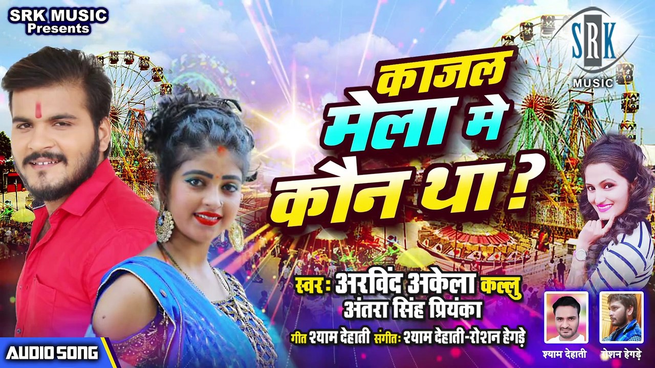 Arvind Akela Kallu ¦ Kajal Mela Mein Kaun Tha - काजल मेला में कौन था ¦ Superhit Funny Rap Song 2020