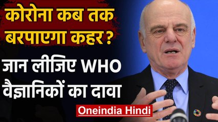 Coronavirus: WHO के वैज्ञानिक का Covid 19 पर दावा, 2022 से पहले नहीं मिलेगी मुक्ति | वनइंडिया हिंदी
