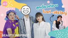 Beauty Inspired Ep.3 พี่ฮั้วเสกลุคให้เฉี่ยวเท่แบบ ไบรท์-วชิรวิชญ์