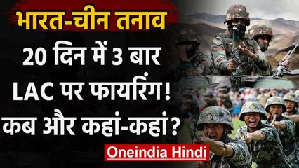 India-China Tension : दोनों देशों की सेनाओं के बीच 20 दिन में तीन बार हुई Firing | वनइंडिया हिंदी