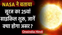 NASA Claims: Solar का 25th Cycle हो चुका है शुरू, क्या होगा असर? | Solar Cycle | वनइंडिया हिंदी