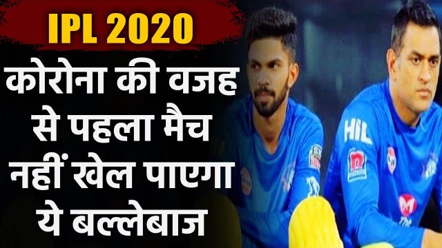IPL 2020 : Ruturaj gaikwad set to miss first match between MI vs CSK | वनइंडिया हिंदी