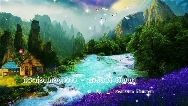 กระท่อมทองกวาว - สายัณห์ สัญญา 4k - 2160 X 3840 60fps Video