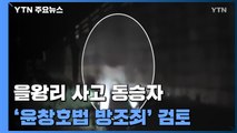 을왕리 사고 동승자 '윤창호법 방조죄'에 교사죄도? / YTN