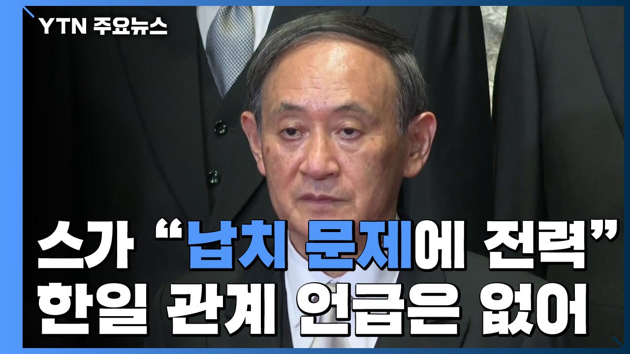 日 스가 "납치 문제에 전력"...한일관계 언급 없어 / YTN