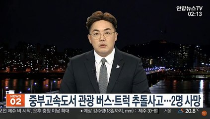 중부고속도서 관광 버스·트럭 추돌사고…2명 사망