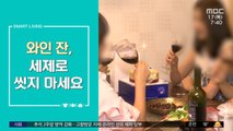 [스마트 리빙] 와인 잔, 세제로 씻지 마세요