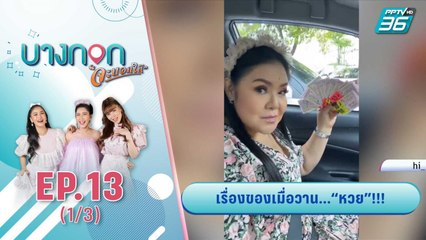 บางกอกจะบอกให้ | เรื่องของเมื่อวาน "หวย"!! | 17 ก.ย. 63 (1/3)