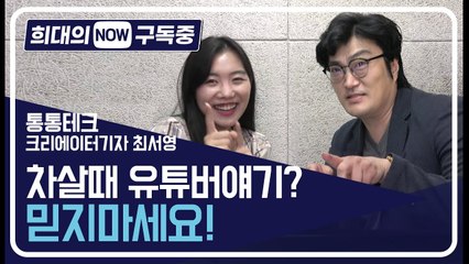 [희대의 NOW 구독중] 차살 때 유튜버 얘기? 믿지 마세요! 통통테크 2편 / 디따