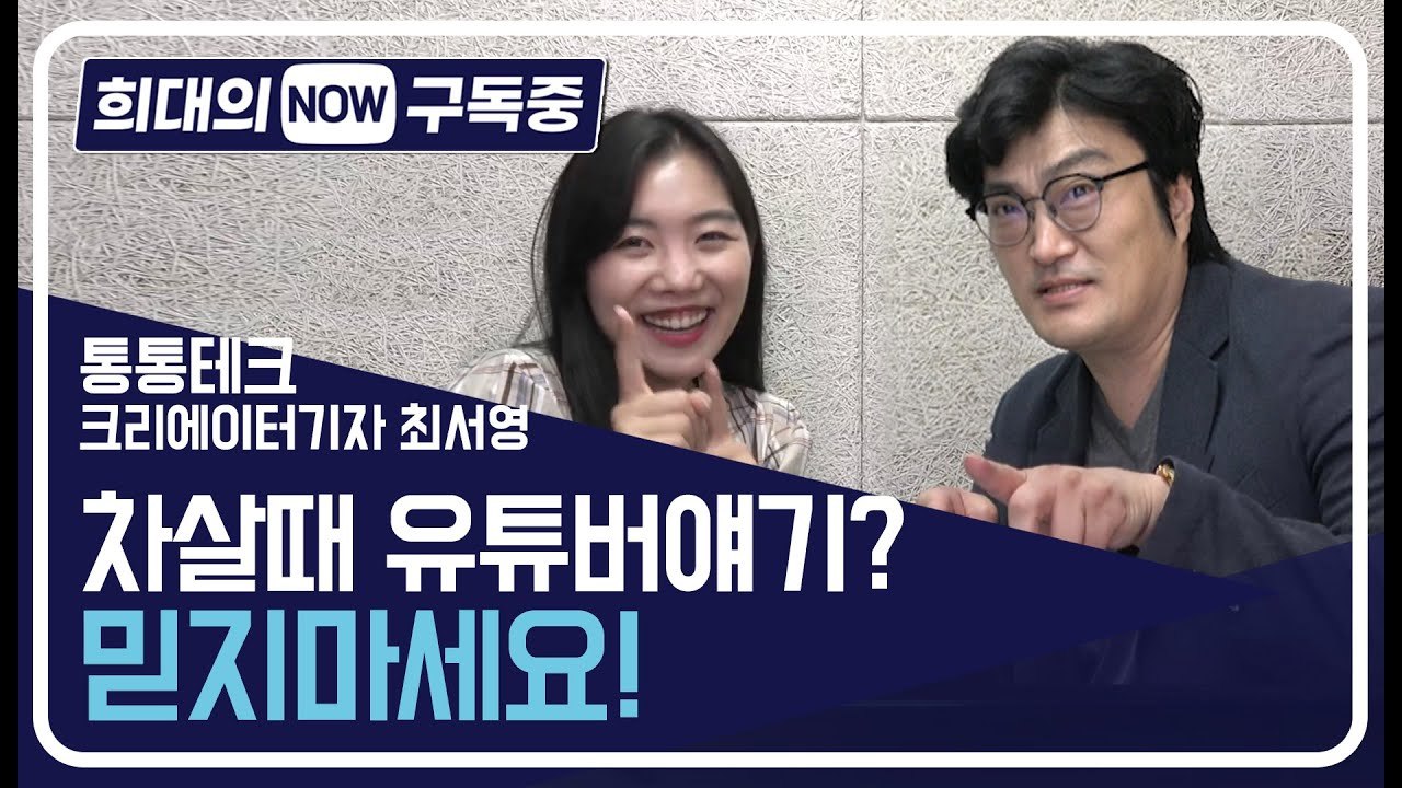 [희대의 NOW 구독중] 차살 때 유튜버 얘기? 믿지 마세요! 통통테크 2편 / 디따