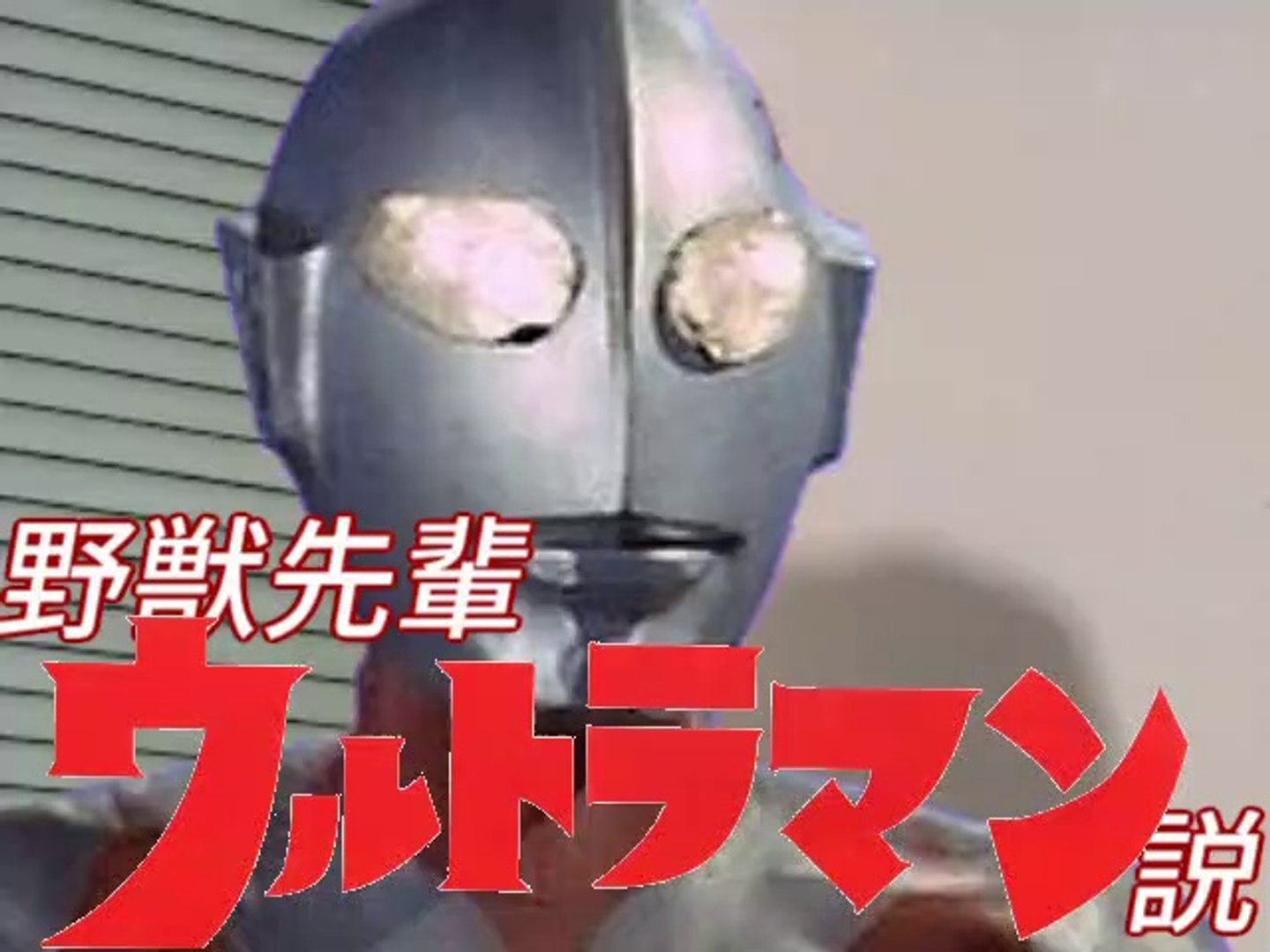 野獣先輩初代ウルトラマン説 動画 Dailymotion