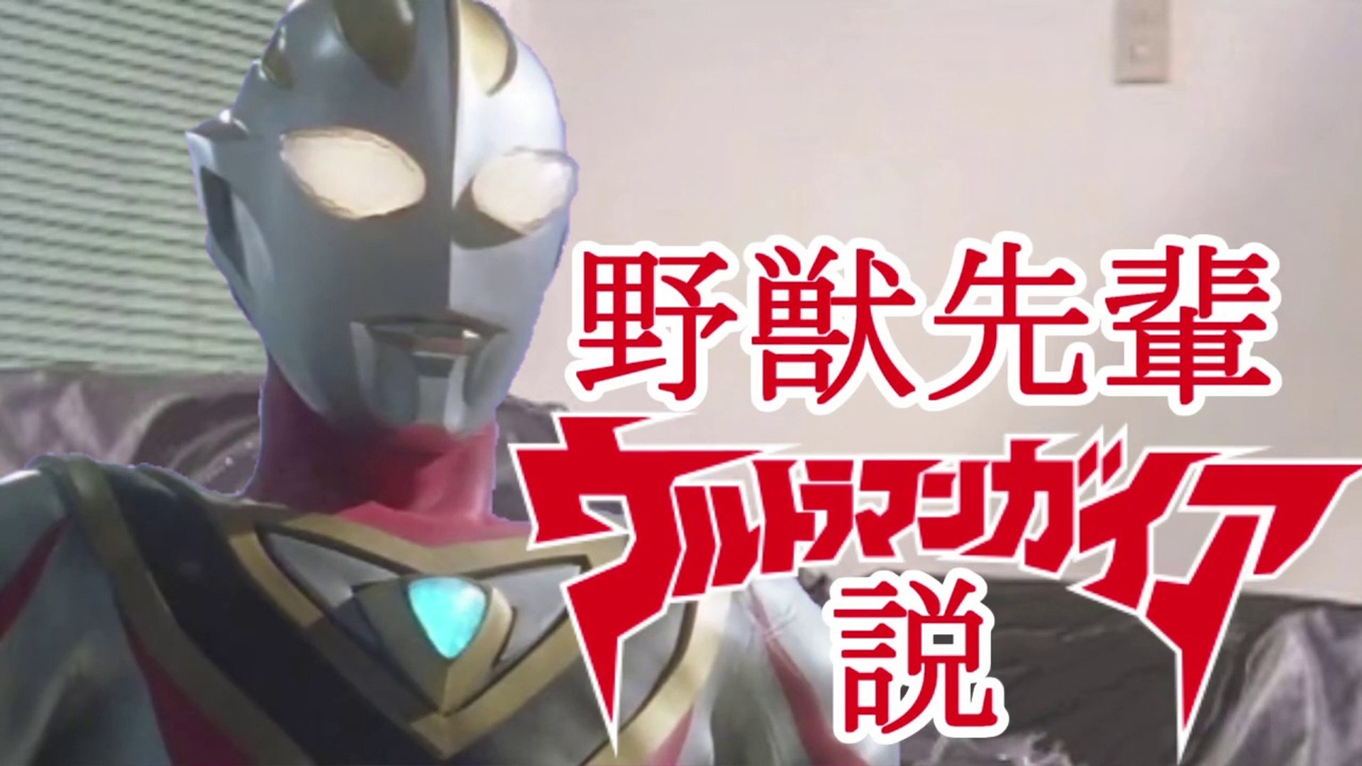 ウルトラマンガイア 動画