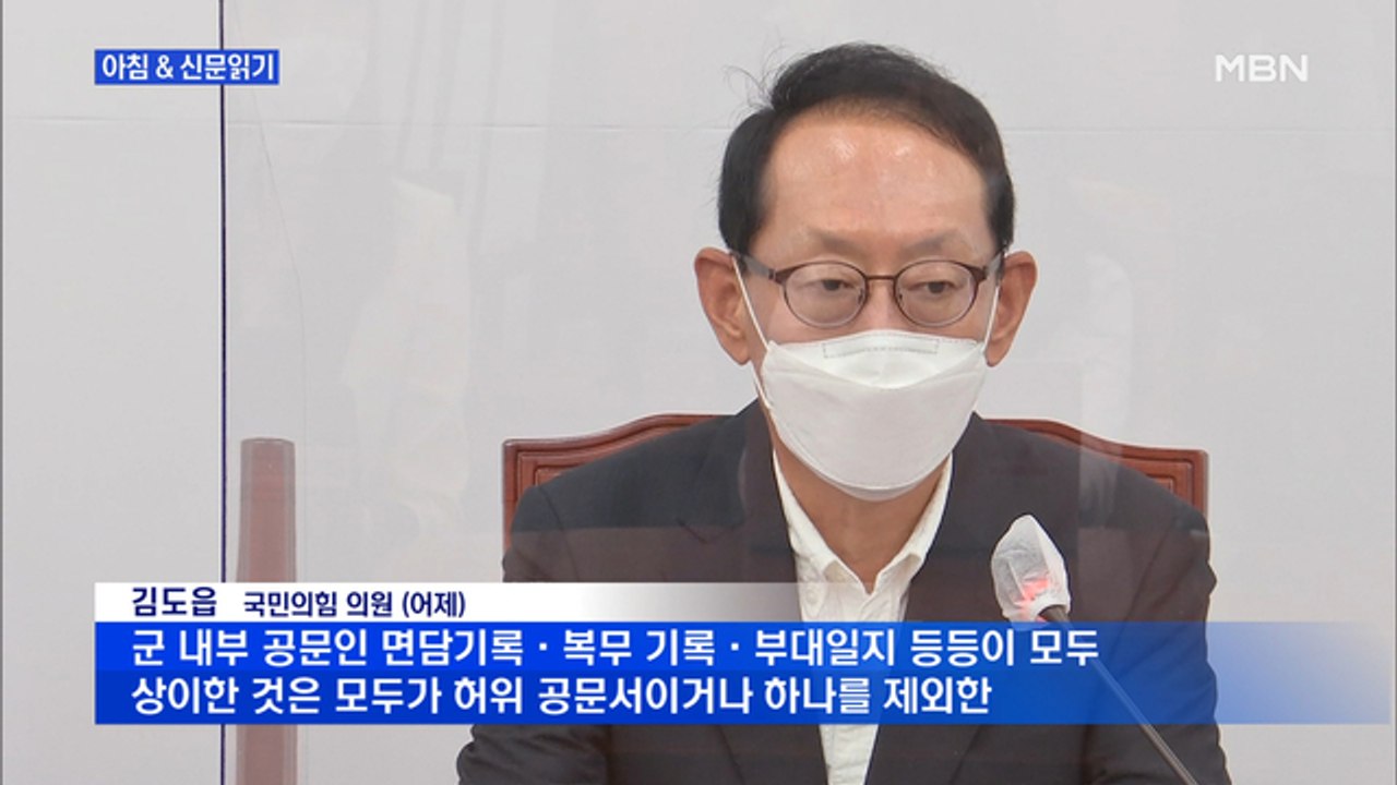 신문브리핑1 ""국방부에 민원 전화한 여성, 추미애 남편 이름 댔다""외 주요기사