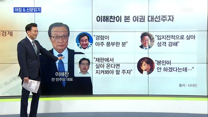 신문브리핑4 "이해찬이 본 여권 대선주자는?"외 주요기사