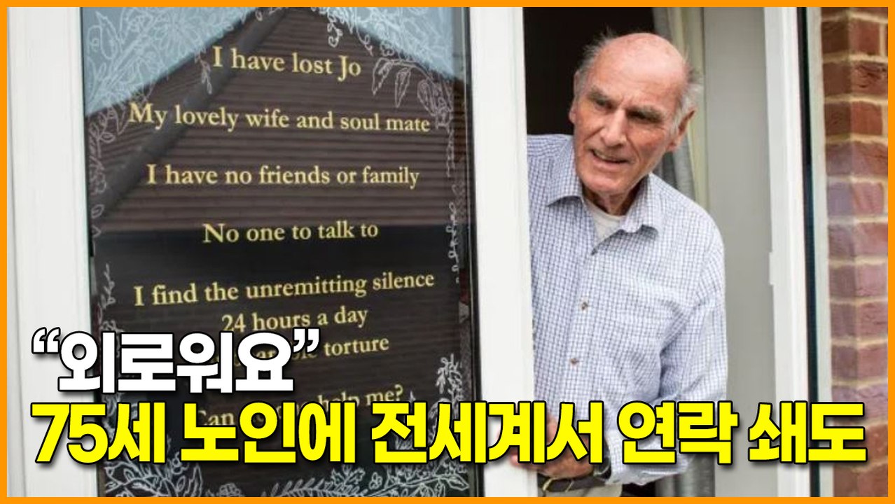 “외로워요” 75세 노인에 전세계서 연락 쇄도
