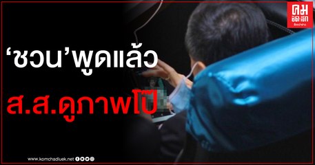 "ชวน" ระบุ ส.ส.ดูภาพโป๊ เป็นเรื่องส่วนตัว อย่าเหมารวม ส.ส.ทั้งสภา