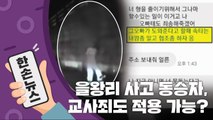 [15초 뉴스] 을왕리 사고 동승자, 교사죄도 적용 가능? / YTN