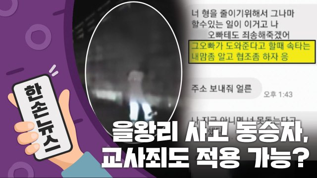 [15초 뉴스] 을왕리 사고 동승자, 교사죄도 적용 가능? / YTN