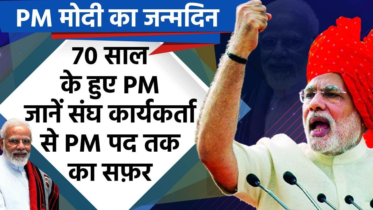 PM Narendra Modi Birthday: पीएम मोदी के शुन्य स...