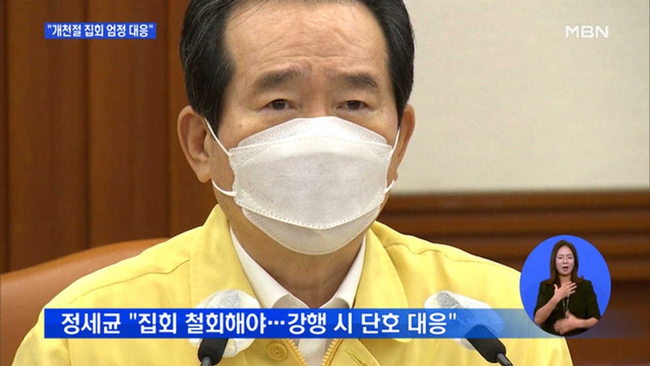 보수단체 "개천절 집회 열겠다"…정세균 "강행 시 엄정 대응"