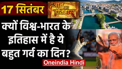 17 September History: क्यों India और World के लिए है बहुत गर्व का दिन, क्या है खास | वनइंडिया हिंदी